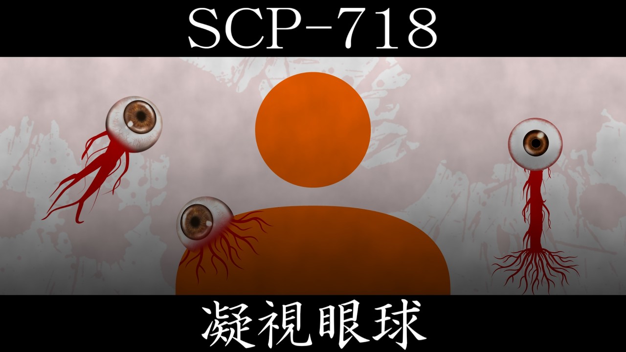 【ゆっくり紹介】SCP-718【凝視眼球】