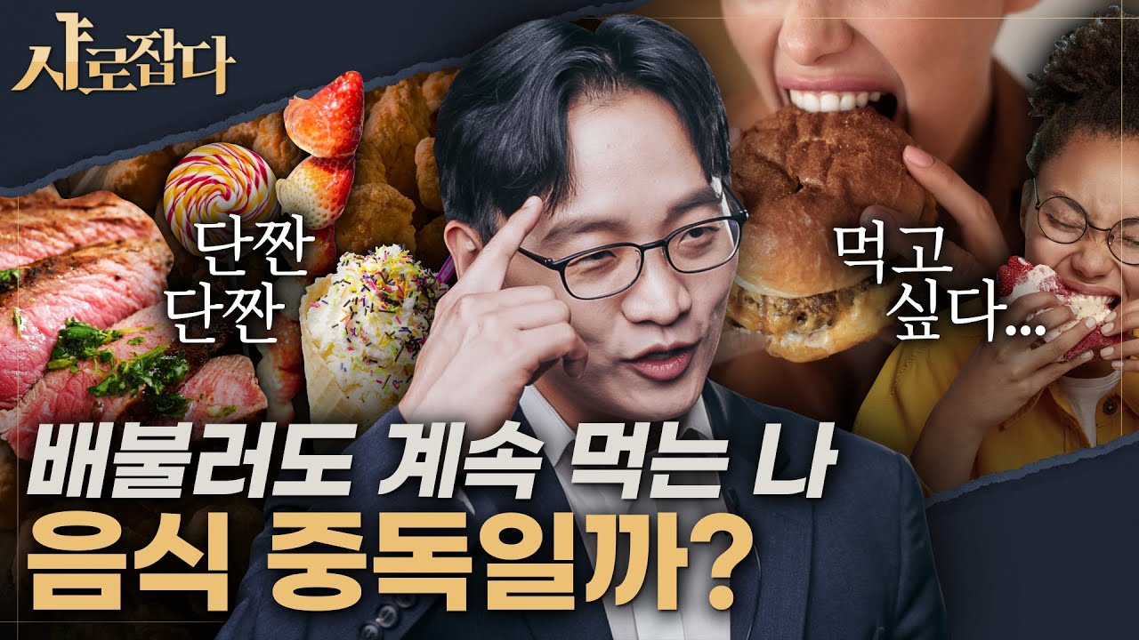 [샤로잡다] '먹고 싶다'는 생각이 뇌를 지배한다? 음식중독에서 벗어나는 법 | 최형진 교수