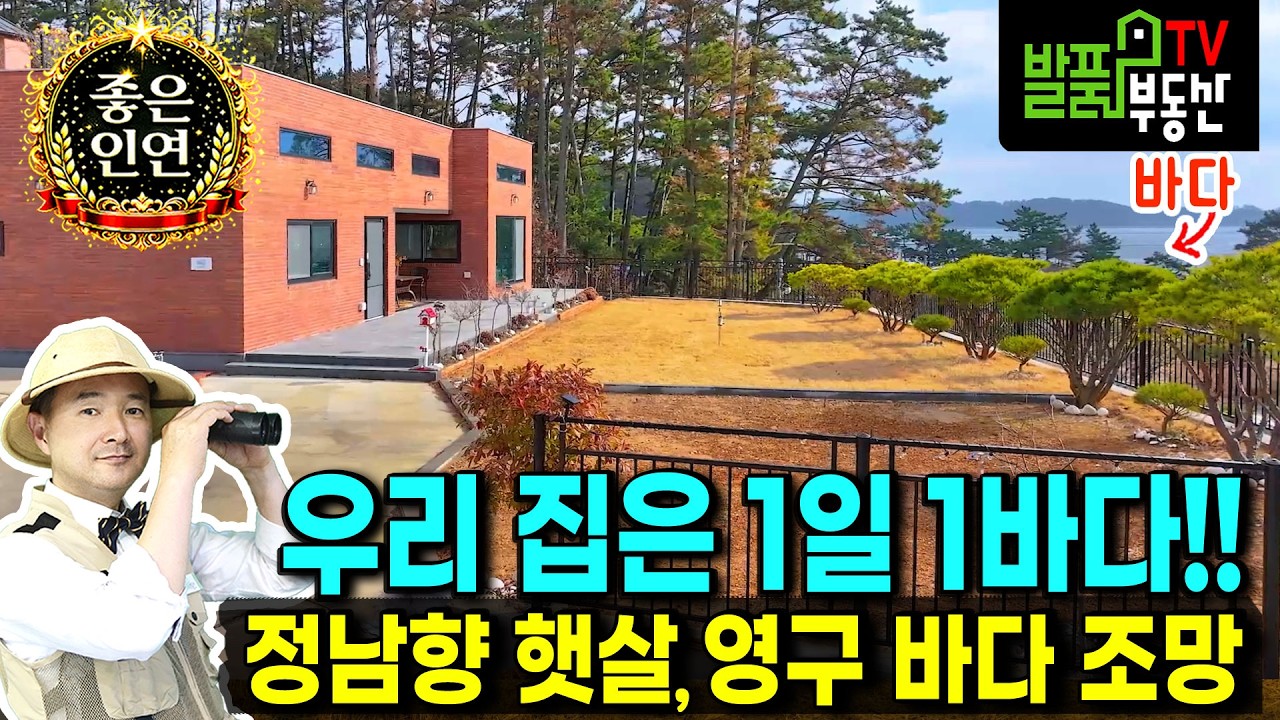 (강추) 바다 전망대 같은 집 전원주택 매매 집 안팎으로 펼쳐지는 바닷가 남향의 햇살 가득 광역상수도 넓은 텃밭과 주차장 쉼터 시스템냉난방기 4대 태안부동산 - 발품부동산TV