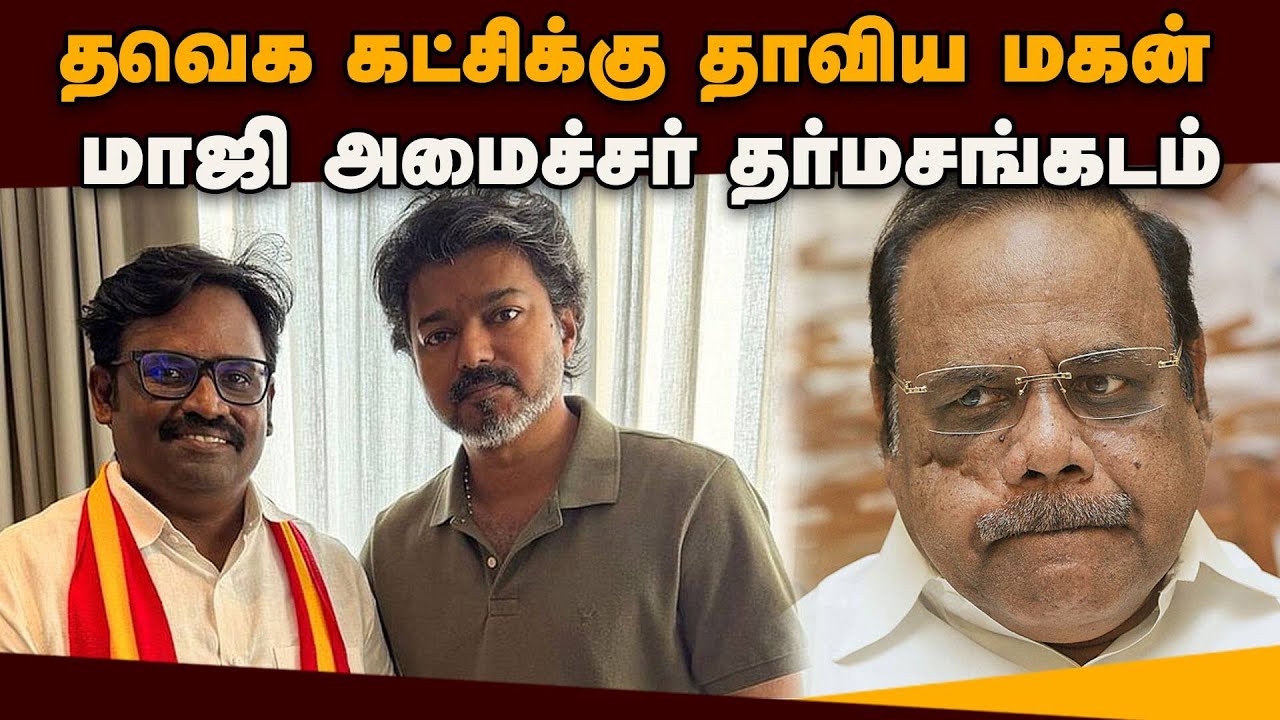 அதிமுக ஐடி விங் டு தவெக: மாஜி அமைச்சர் மகன் அதிர்ச்சி | Lokesh Tamilselvan | Dhanapal |TVK