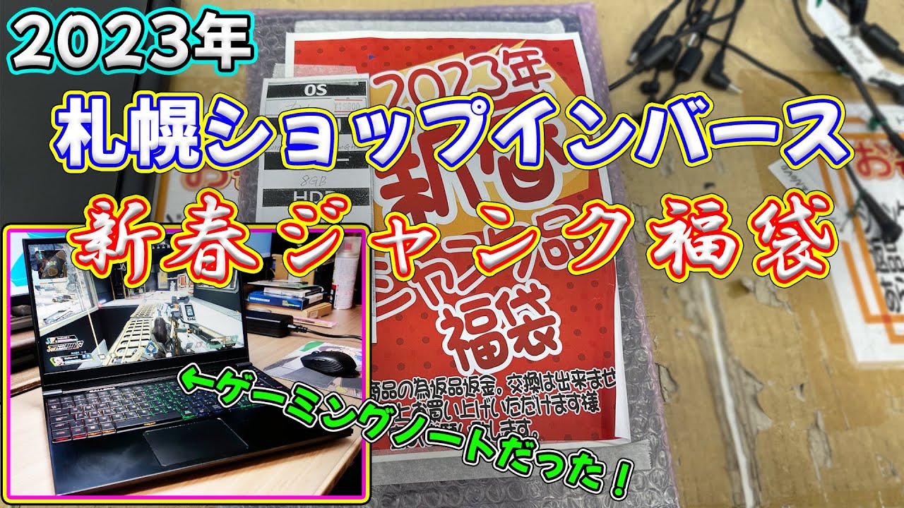 【PC福袋】2023年 札幌のショップインバースの福袋を買ったらゲーミングノートPCだった ※閲覧注意※