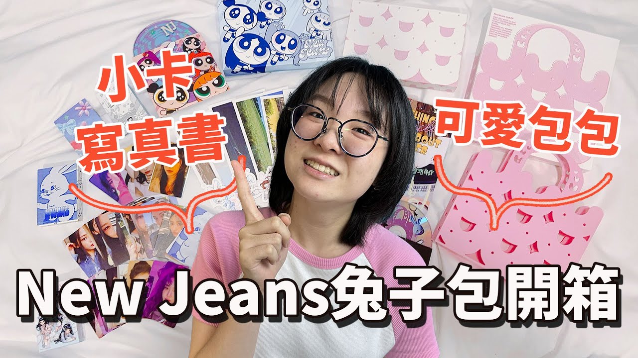 【開箱】New Jeans 兔子包專輯 小專輯 小卡 開箱 KPOP 女團 韓流 周邊 咕卡 相片卡 盲盒 明星 追星 收藏 韓國旅行[NyoNyoTV妞妞TV]