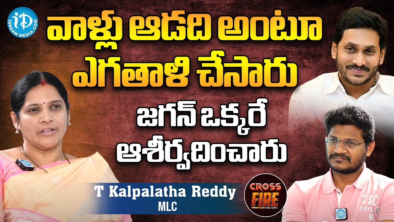 ఓటమి భయపెట్టలేని యోధుడు YS జగన్ | MLC T Kalpalatha Reddy Interview | Cross Fire with Vijay Sadhu