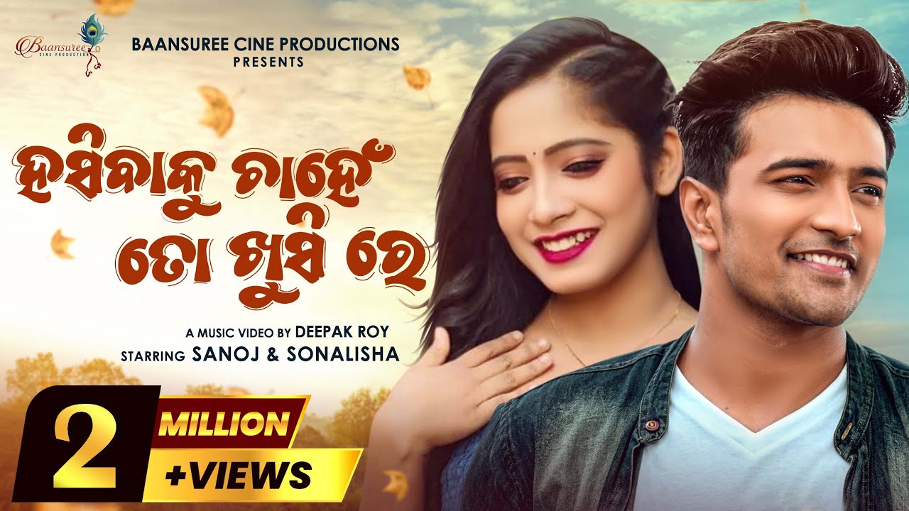 HASIBAKU CHANHEN | OFFICIAL FULL VIDEO | SANOJ | SONALISHA | KULDEEP | BAANSUREE CINE PRODUCTIONS |