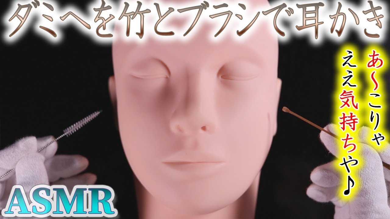 【ASMR】たまらなく気持ち良いDIYダミーヘッドマイクの両耳を同時に耳かきする音♡貴方も音蜜手作りのマネキンバイノーラルマイクに恋をする？ｗ煤竹耳かきとドリルブラシで鼓膜をガサゴソ耳掃除【音好き】