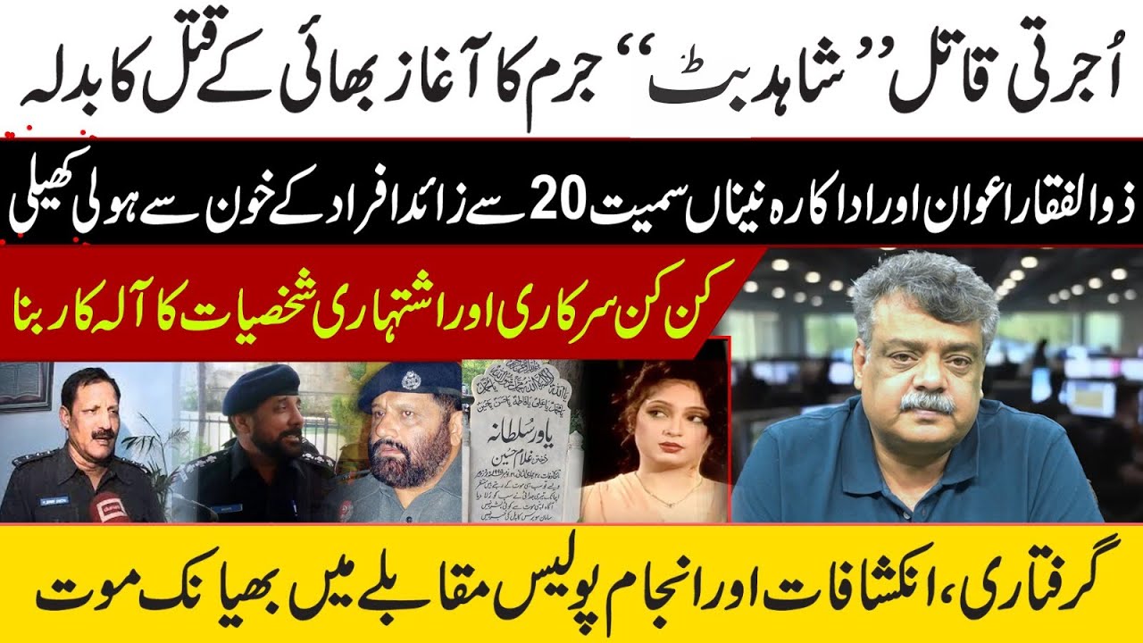 Ujrati Qaatil '' Shahid Butt '' Jurm Ka Aagaz Bhai K Qatal Ka Badla | Crime Watch with Amir Mirza |