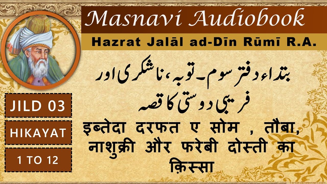Ibteda Darfat e Som | masnavi maulana rumi in urdu  | Masnavi Rumi Audiobook | Sufi Sama