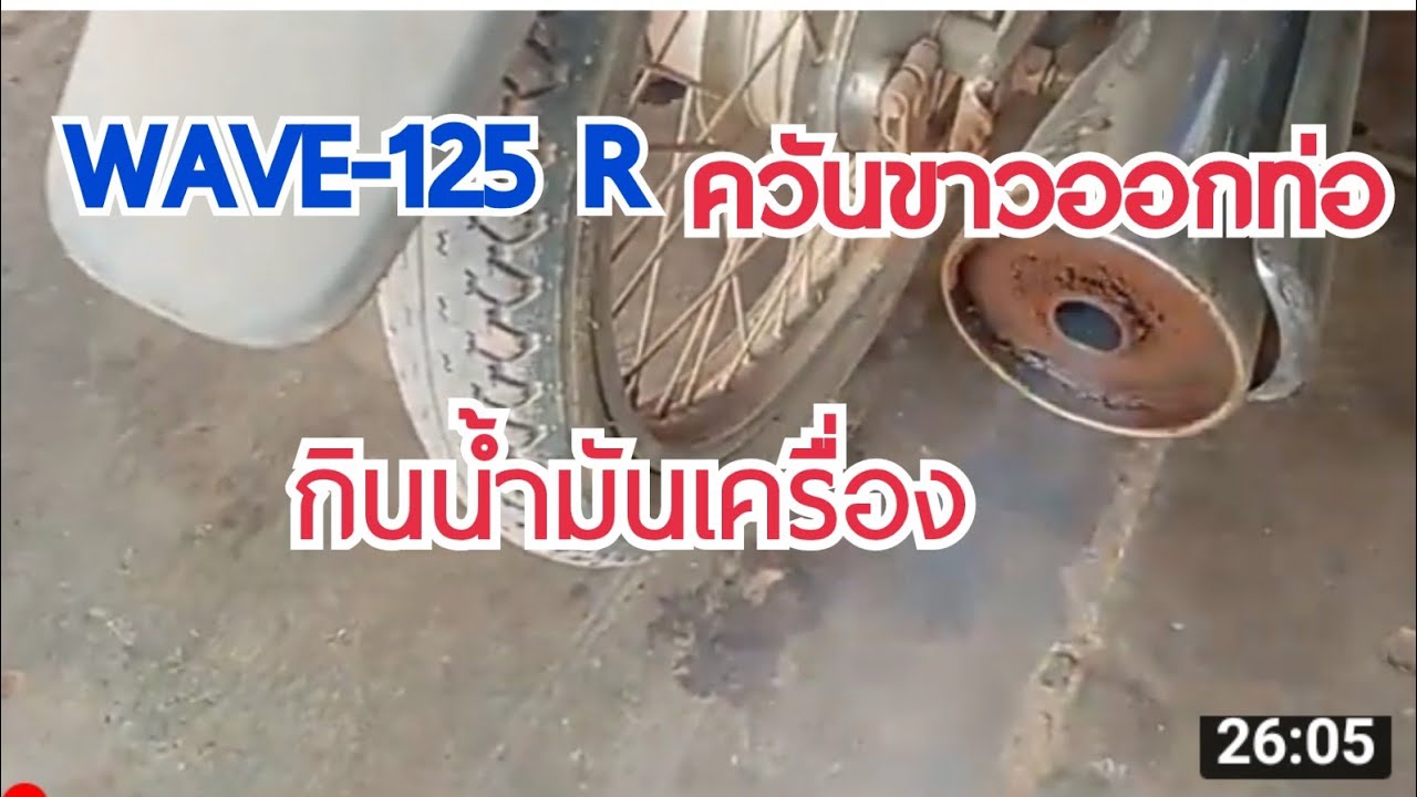 เวฟ125แก้ ควันขาวออกท่อกินน้ำมันเครื่อง