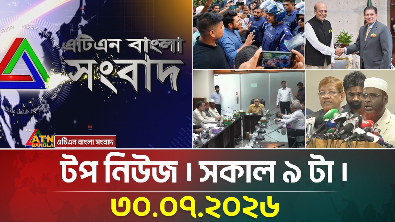 এটিএন বাংলার টপ নিউজ । সকাল ৯ টা । ৩০.০৭.২০২৬ | Today News | Ajker News | Top News | ATN Bangla News