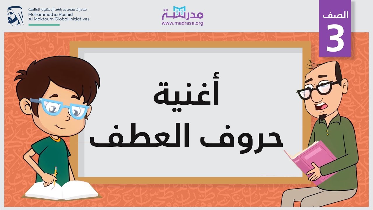 أغنية حروف العطف | الصف الثالث | النحو