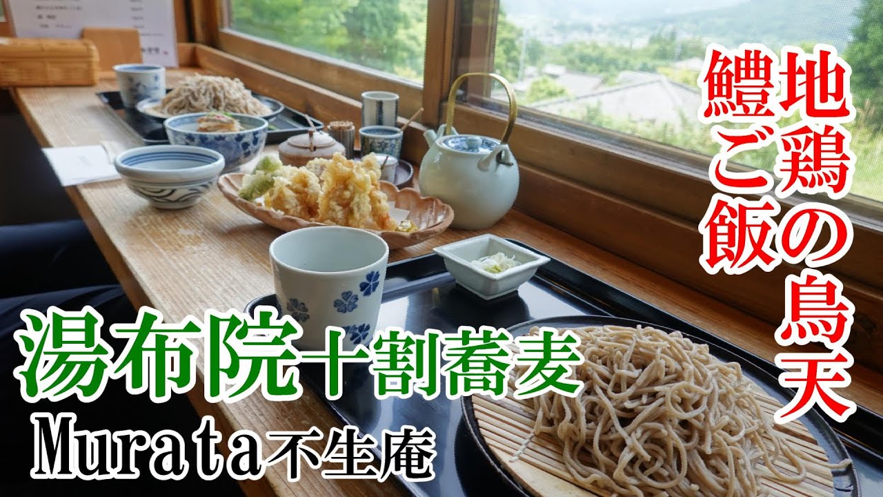 湯布院 Murata 不生庵「十割蕎麦と鱧御飯と冠地鶏の鳥天」Yufuin/soba buckwheat noodles restaurant