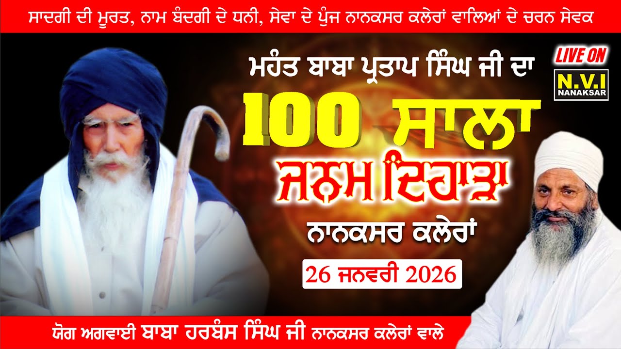 Live 🔴100 ਸਾਲਾ ਜਨਮ ਦਿਹਾੜਾ ਮਹੰਤ ਬਾਬਾ ਪ੍ਰਤਾਪ ਸਿੰਘ ਜੀ ਨਾਨਕਸਰ ਕਲੇਰਾਂ | 26 January 2026 | Nvi Nanaksar