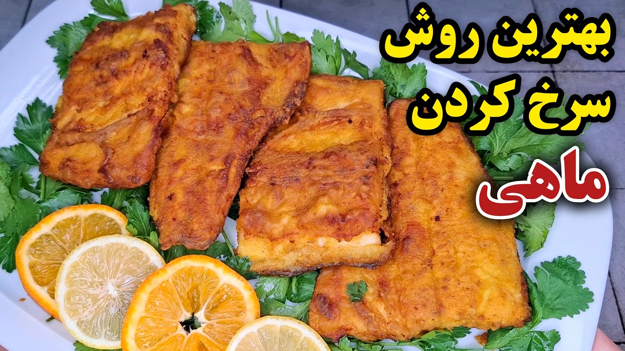 آموزش بهترین روش سرخ کردن و مزه دار کردن ماهی ، بسیار آسان و خوشمزه !!