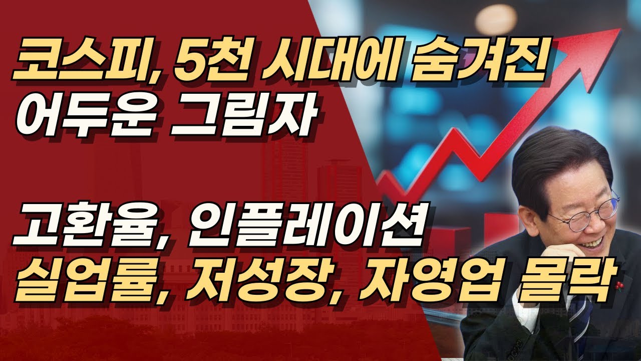 코스피 5천의 착시, 지수는 올랐지만 삶은 무너진다! 고환율·인플레이션·실업이 만든 어두운 그림자  | 서정욱TV