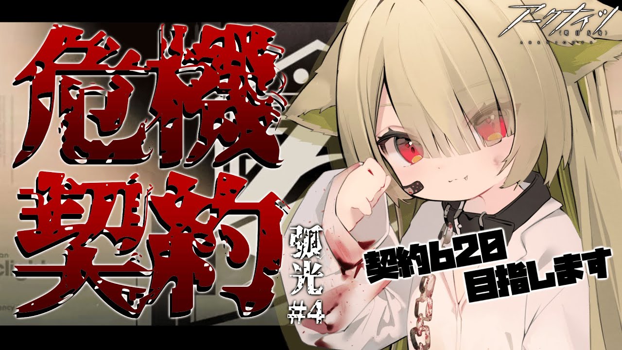 【#アークナイツ 】危機契約620目指す！ドクターいきます！【Vtuber / 歌喰猫よもぎ】