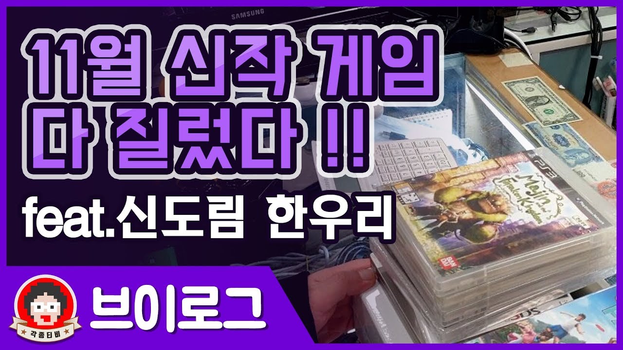 각종티비vlog-11월 신작 게임 다 질렀습니다!! (feat.신도림 한우리)(게임 지름신 강림주의!!)