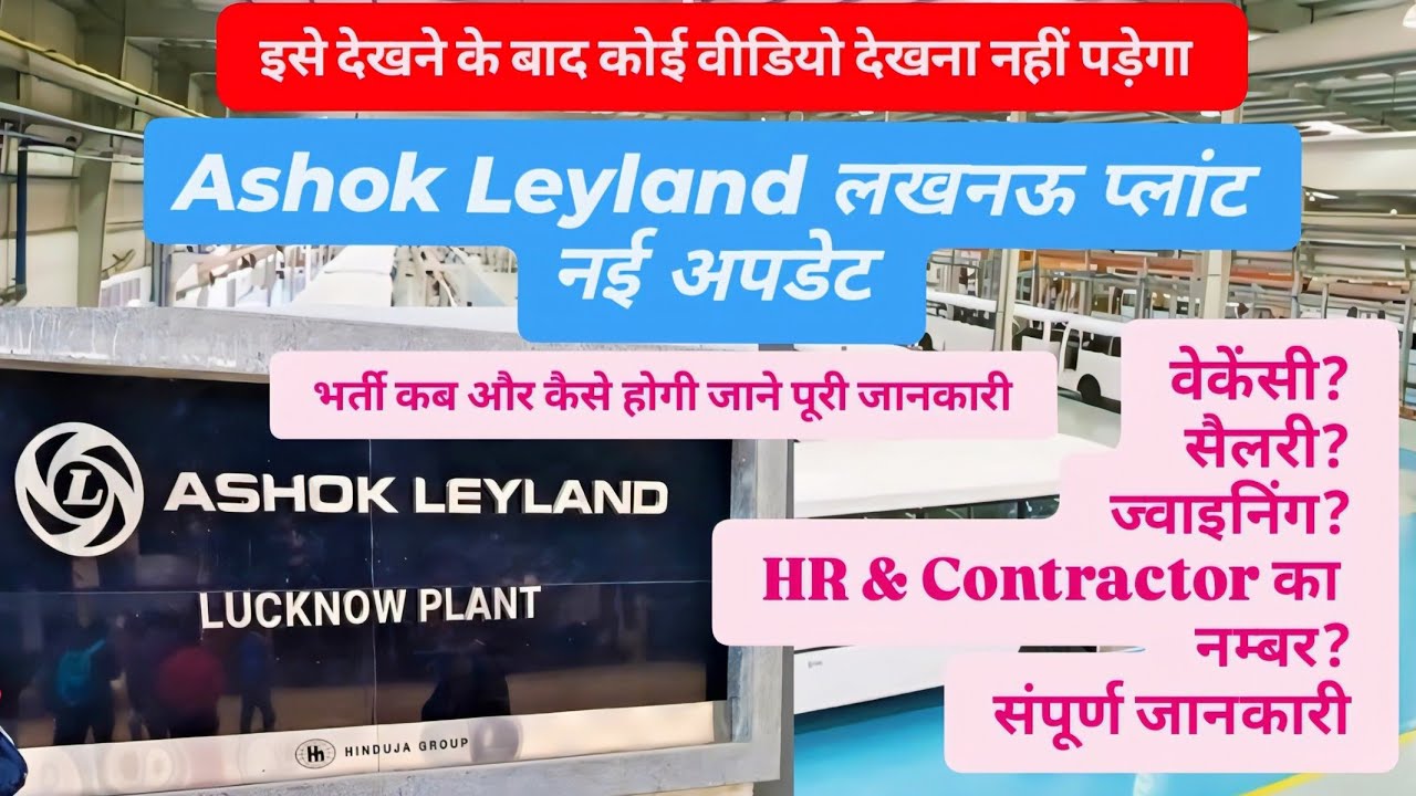 Ashok Leyland Lucknow Plant New updates | लखनऊ में जॉब का सुनहरा मौका | All information New update