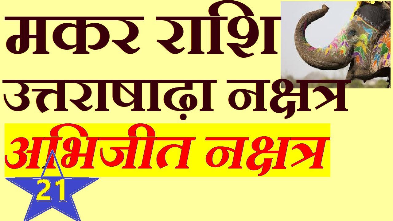 Makar Rashi -Uttrashadha Nakshatra By Archana Bajpai