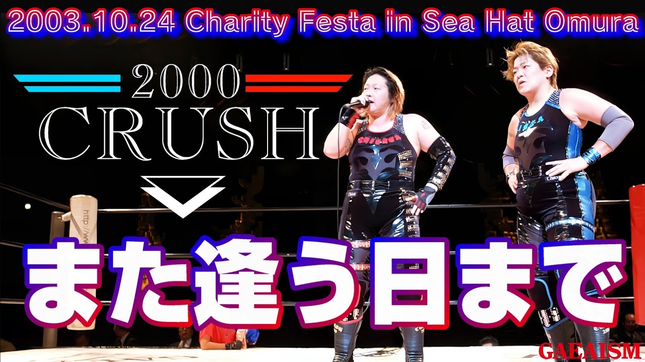 【女子プロレス GAEA】クラッシュForever…！ 長与千種 & ライオネス飛鳥 vs アジャコング & 豊田真奈美 2003年10月24日 長崎・シーハットおおむら