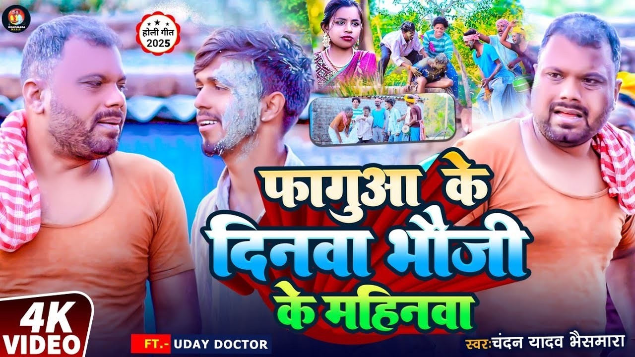 #Video | फागुआ के दिनवा भौजी के महिनवा | #Chandan Yadav Bhaismara | #Uday Doctor | #Maghi Holi Song