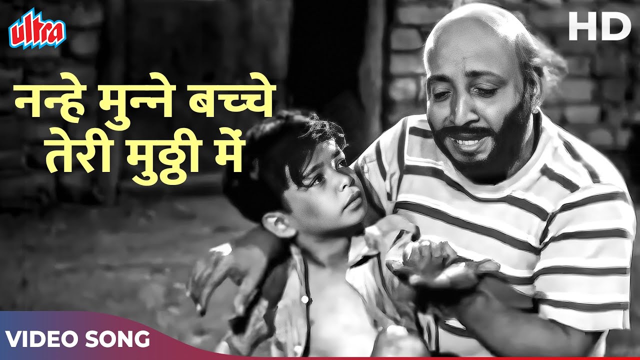 Nanhe Munne Bachche Teri Mutthi Mein Kya Hai Video Song | Mohammed Rafi, Asha Bhosle | Old Songs