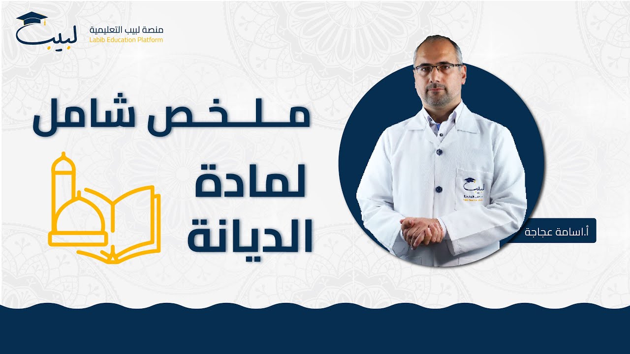 ملخص شامل⛔ لمادة الديانة 🕌 | بكالوريا علمي🧠 و أدبي 🌍 | أ. أسامة عجاجة 🥇|منصة لبيب التعليمية🎓📱