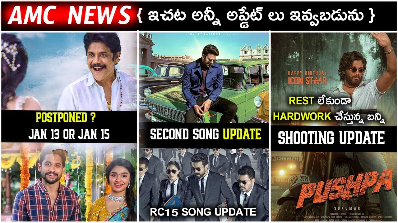RC15 Song , Radheshyam 2nd Song Update Telugu , Bangarraju Release Clarity | Pushpa | AMC Updates |