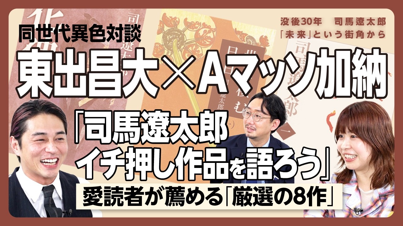 【東出昌大&times;Aマッソ加納「おすすめ司馬作品」を一挙紹介！】司馬遼太郎との出会いは？｜藤沢周平との違いは&hellip;｜東出「演じてみて分かったこと」｜加納「司馬さんがいたら聞きたいことは&hellip;」｜司馬史観はこう味わう