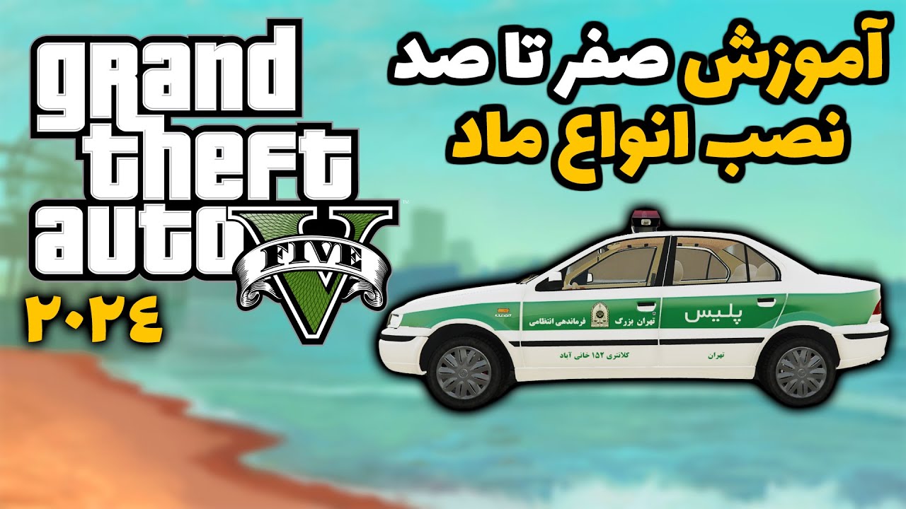 ‫آموزش نصب ماد در GTA V
