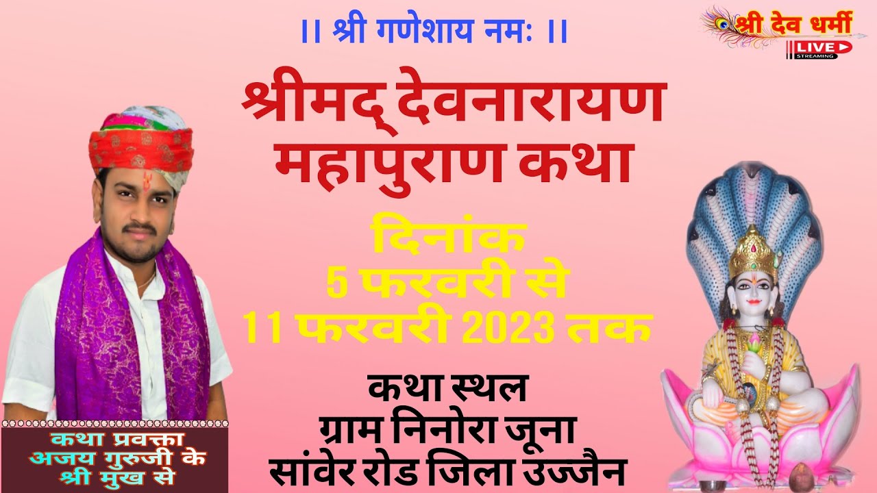 🙏🏻 Day - 06  ||🙏 श्री देवनारायण भगवान कथा | गुरुदेव अजय जी चौधरी ( सिंगावदा वाले ) के मुखारविंद से..