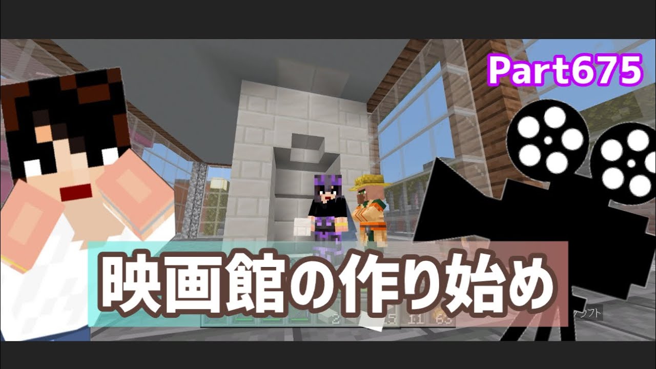 マイクラ実況（シーズン3）Part675映画館はレトロ風に？統合版マインクラフト【コウクラ2026】