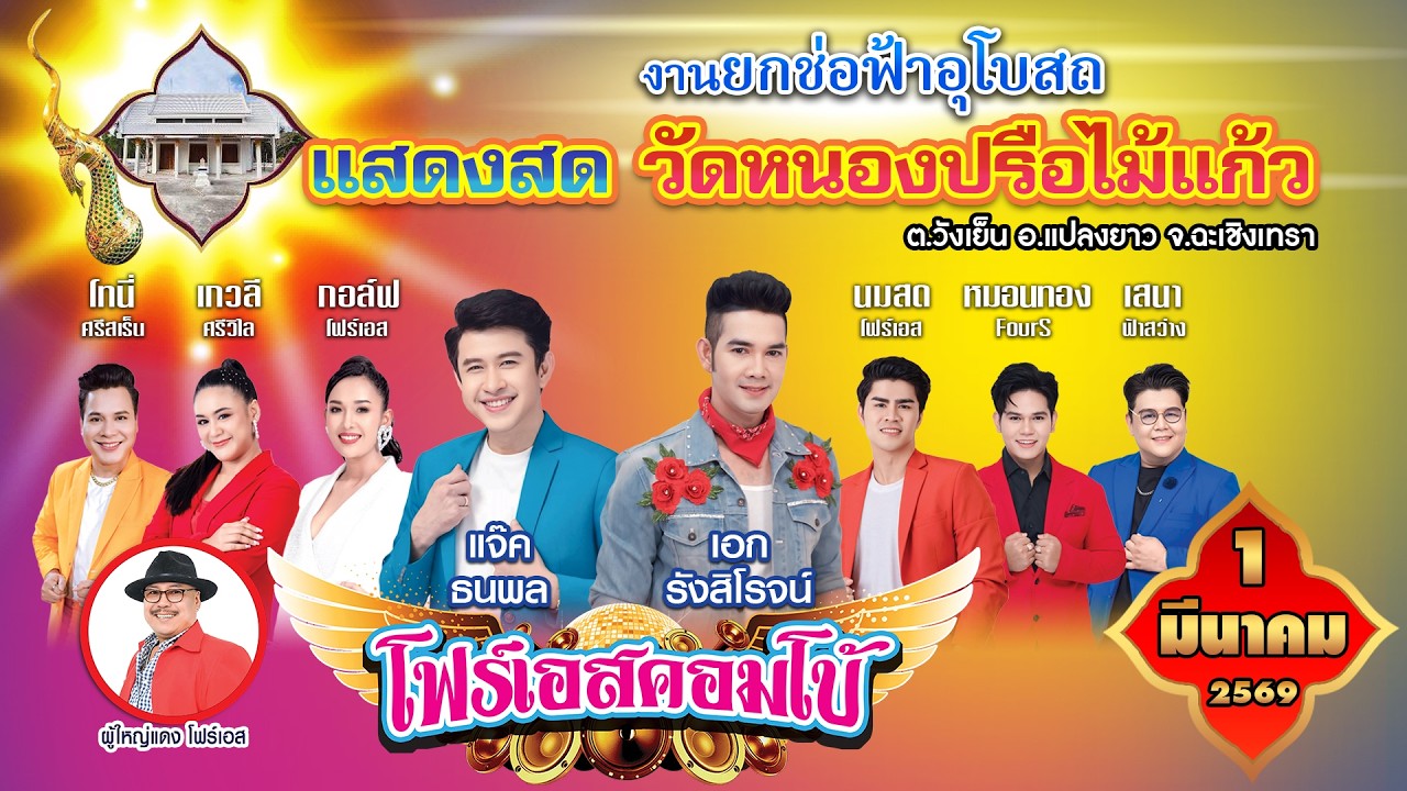 แจ๊ค ธนพล & เอก รังสิโรจน์🎤คณะโฟร์เอสคอมโบ้ งานยกช่อฟ้าอุโบสถวัดหนองปรือไม้แก้ว จ.ฉะเชิงเทรา 1/3/69