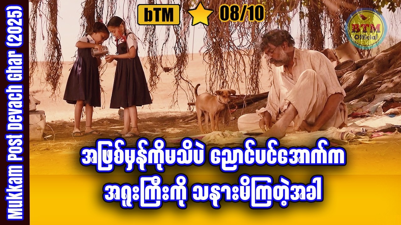 ဘုရားသခင်တိုင်းပြည်သို့ စာတစောင် ✪ Recap by BTM ✪ ဘီတီအမ် ✪