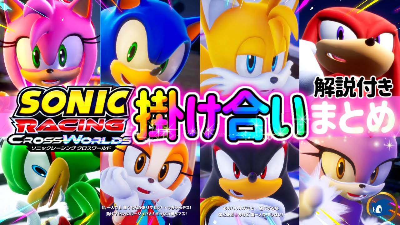 【ソニオタ大歓喜w】ソニックレーシングクロスワールド豪華『掛け合い』全506種まとめ【解説付き】