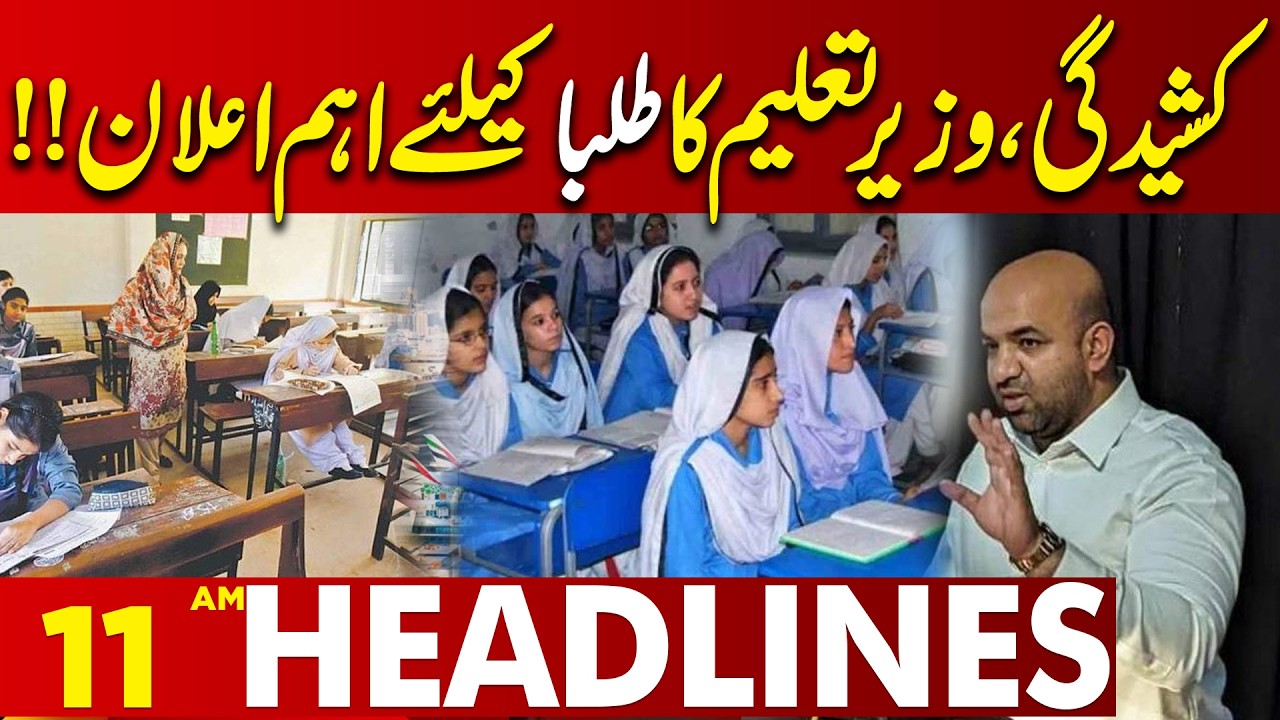 Education Minister  Big Statement For Student  |CM Maryam Nawaz Statement |  11 AM Headlines