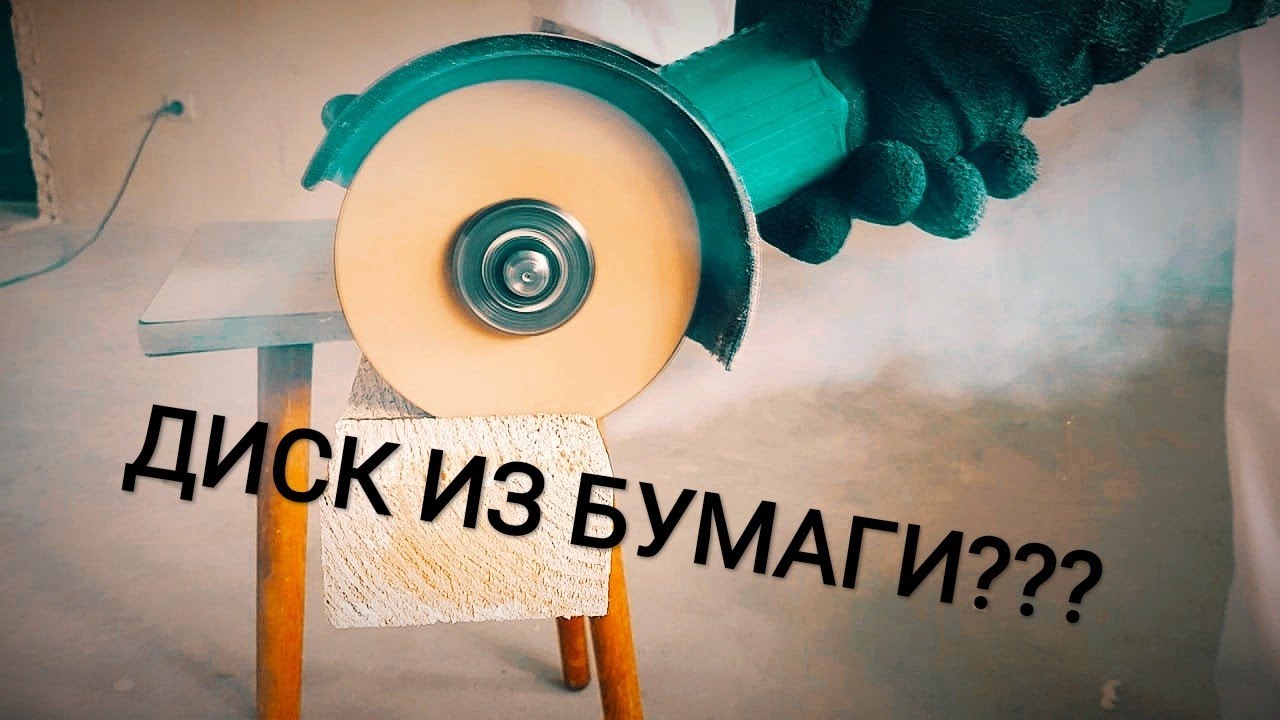 Сделали бумажный диск на болгарку. Такого мы не ожидали