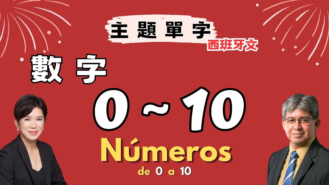 【主題西語】數字0-10｜De 0 a 10