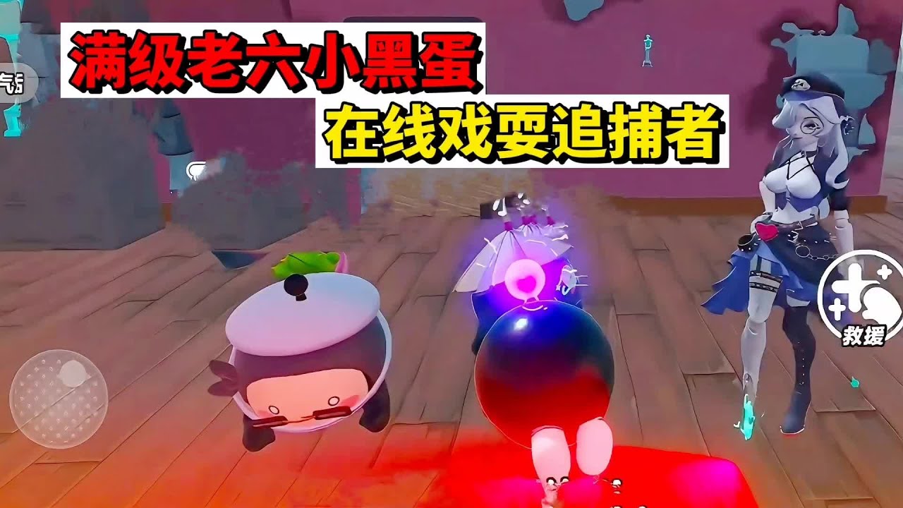 蛋仔派对：满级老六小黑蛋，在线戏耍追捕者 #蛋搭子灵感共创 #蛋仔派对 #蛋仔派对创计划 #蛋仔地图推荐 #蛋仔派对逃出惊魂夜