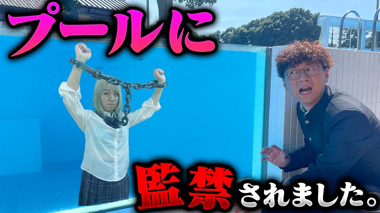 プールに監禁されました・・・・・【ホラー】【寸劇】