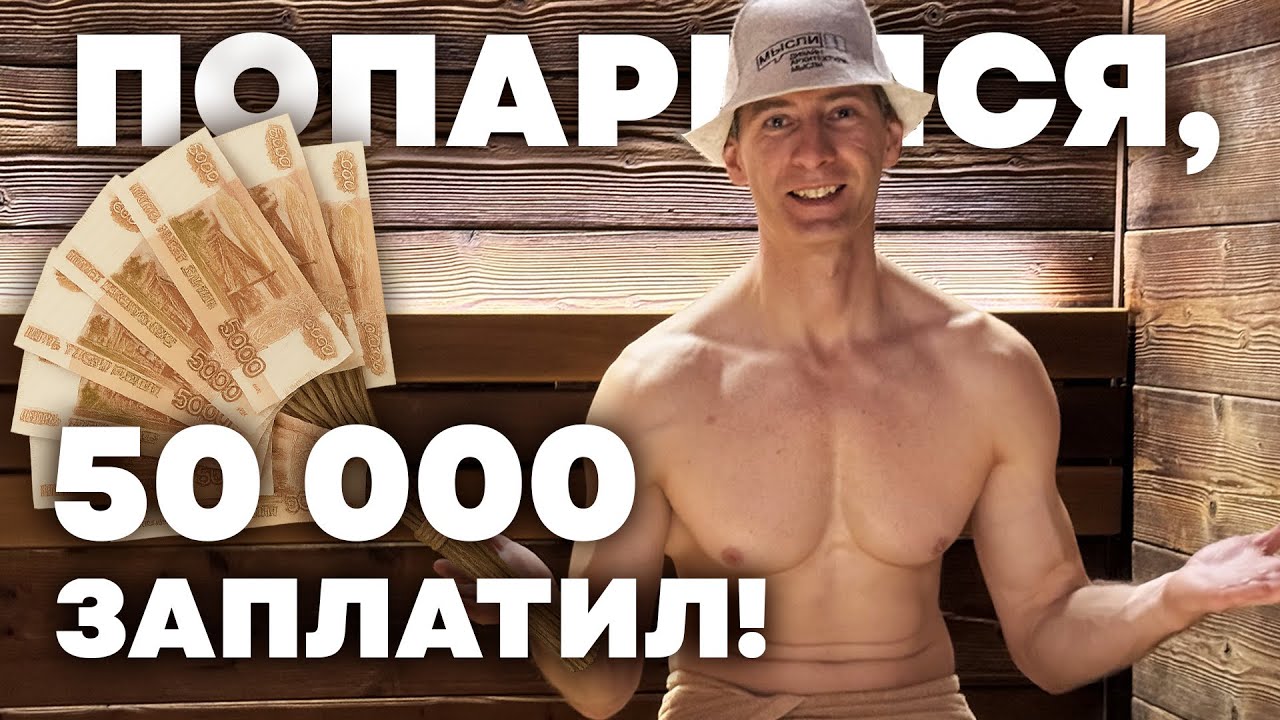 ПОПАРИЛСЯ или НАПАРИЛСЯ? Самое дорогое парение в жизни! 