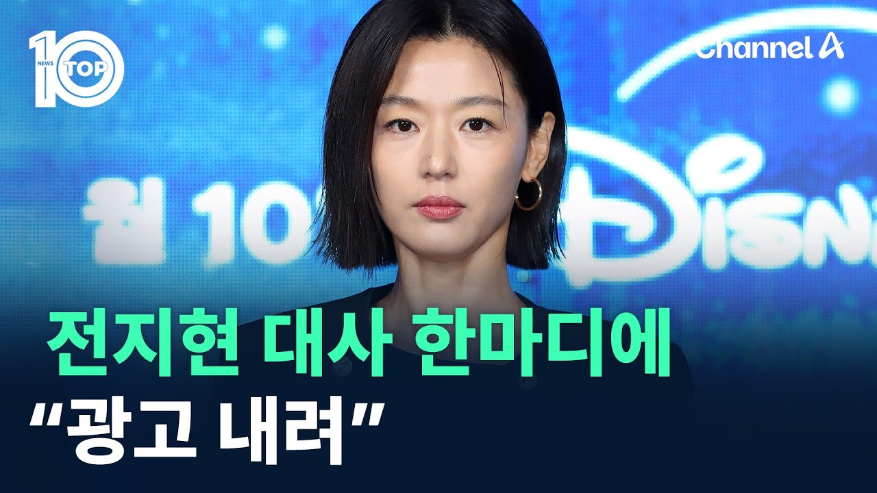 전지현 대사 한마디에 “광고 내려” / 채널A / 뉴스TOP 10