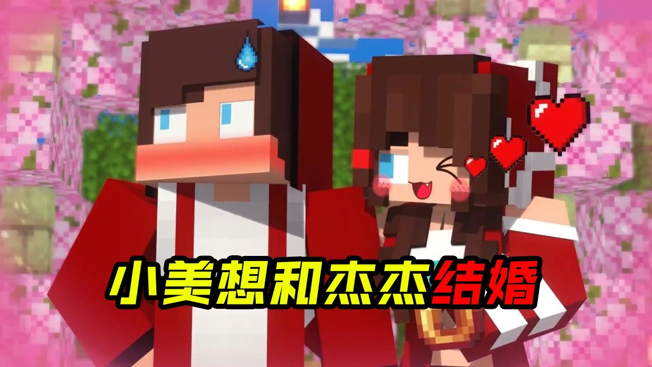 小美想和杰杰结婚!