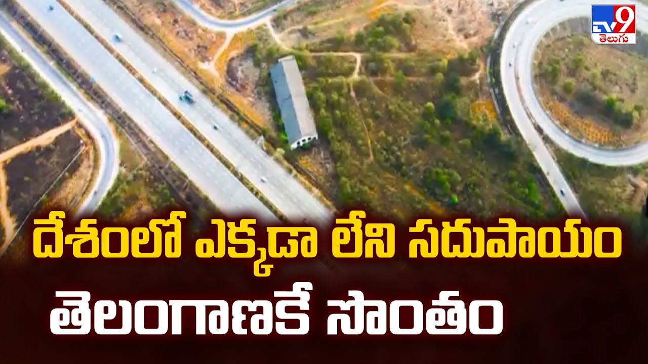 Telangana : దేశంలో ఎక్కడా లేని సదుపాయం తెలంగాణకే సొంతం - TV9