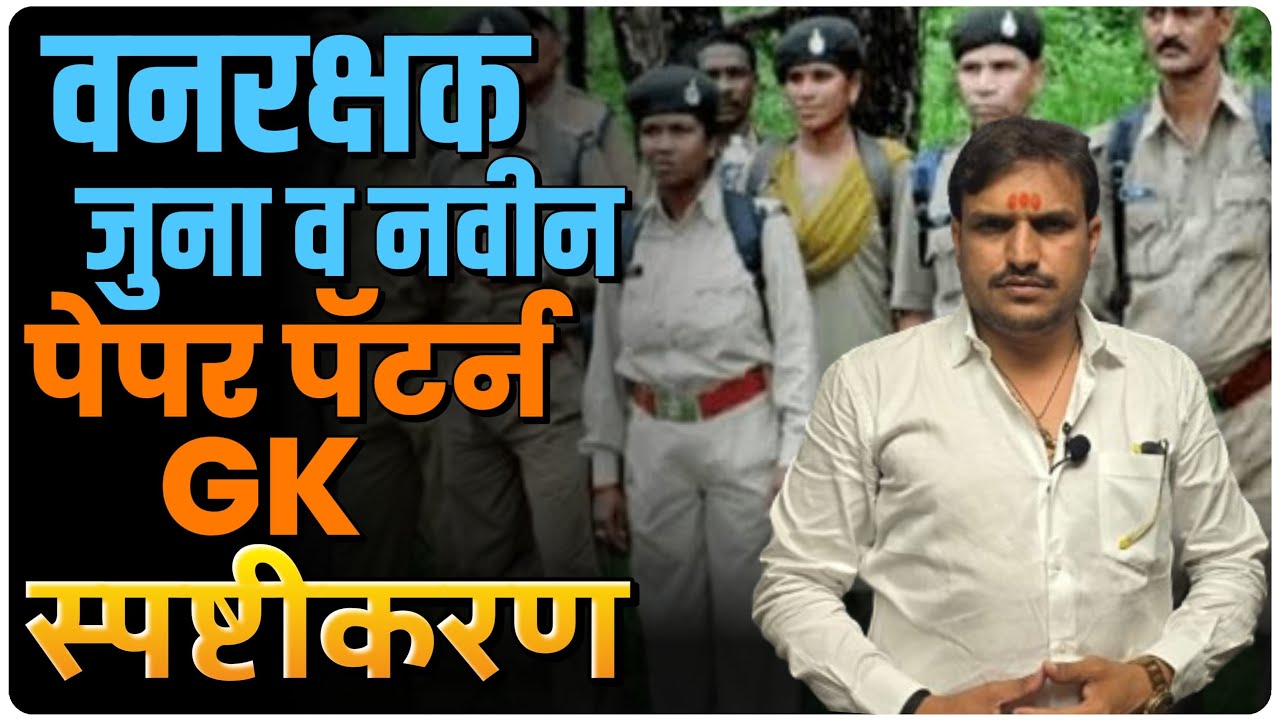वनरक्षक जुना व नवीन महापोर्तल,tcs पद्धती gk येणाऱ्या पेपर मध्ये असे असतील प्रश्न