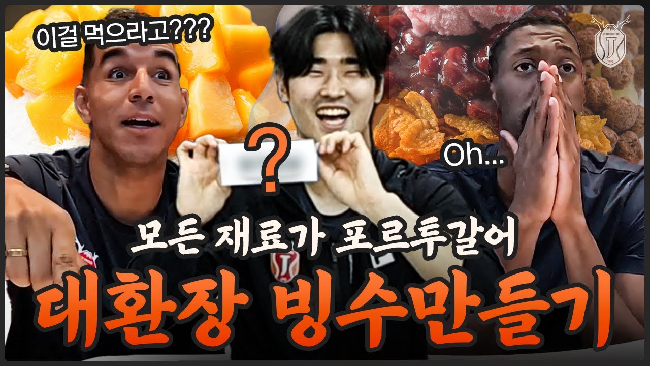빙수 때문에 브라질 향우회 해체 위기ㅋㅋㅋ 여름특집 빙수 만들기🍧