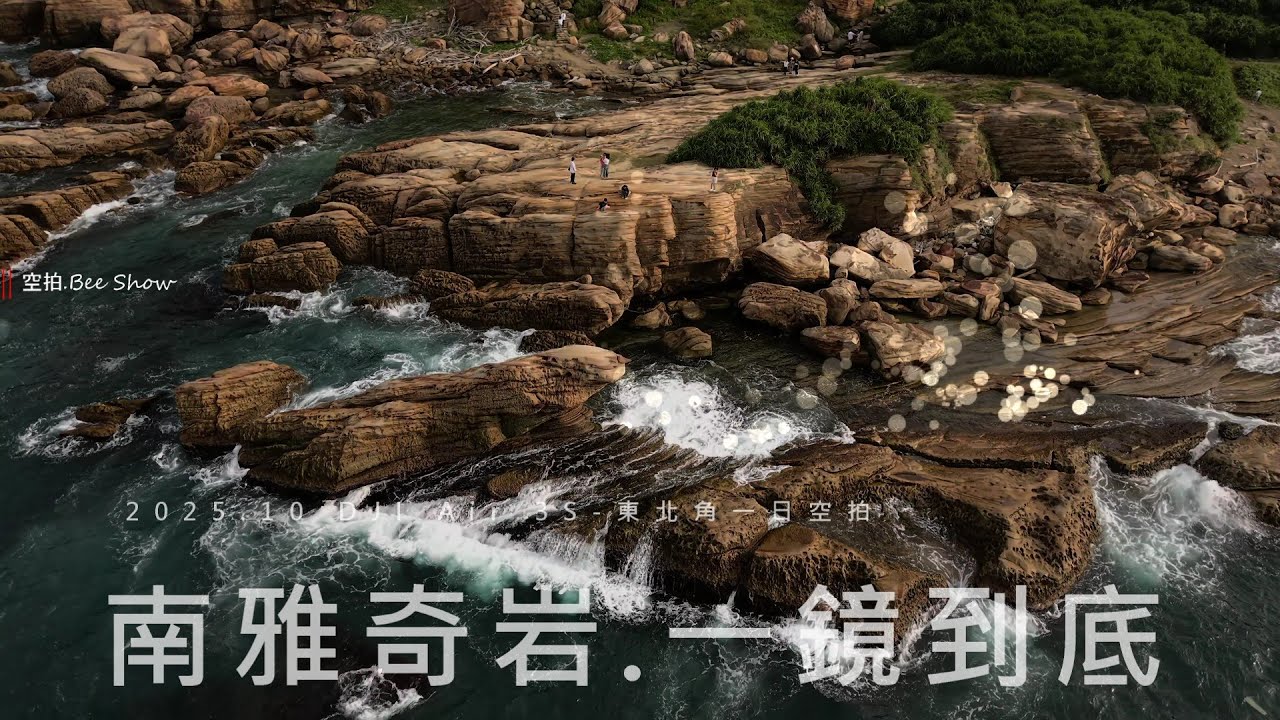 202510東北角一日遊|一鏡到底|南雅奇岩|東北角|DJI Air 3S|空拍。Bee Show島嶼的蒼穹  Taiwan Sky