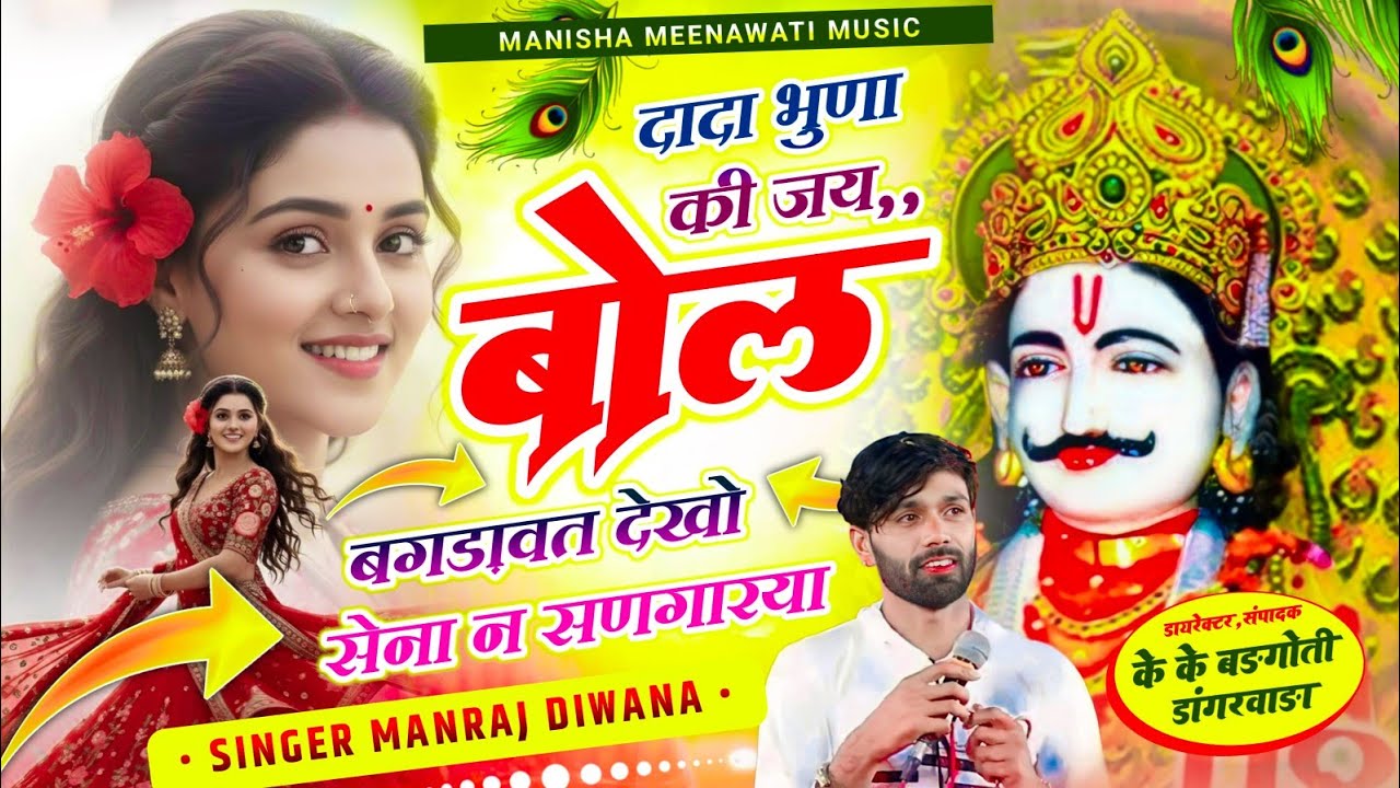  वायरल सॉग | दादा भुणा कि जय बोल बगड़ावत देखो सेना न सणगारया | manraj diwana new song..