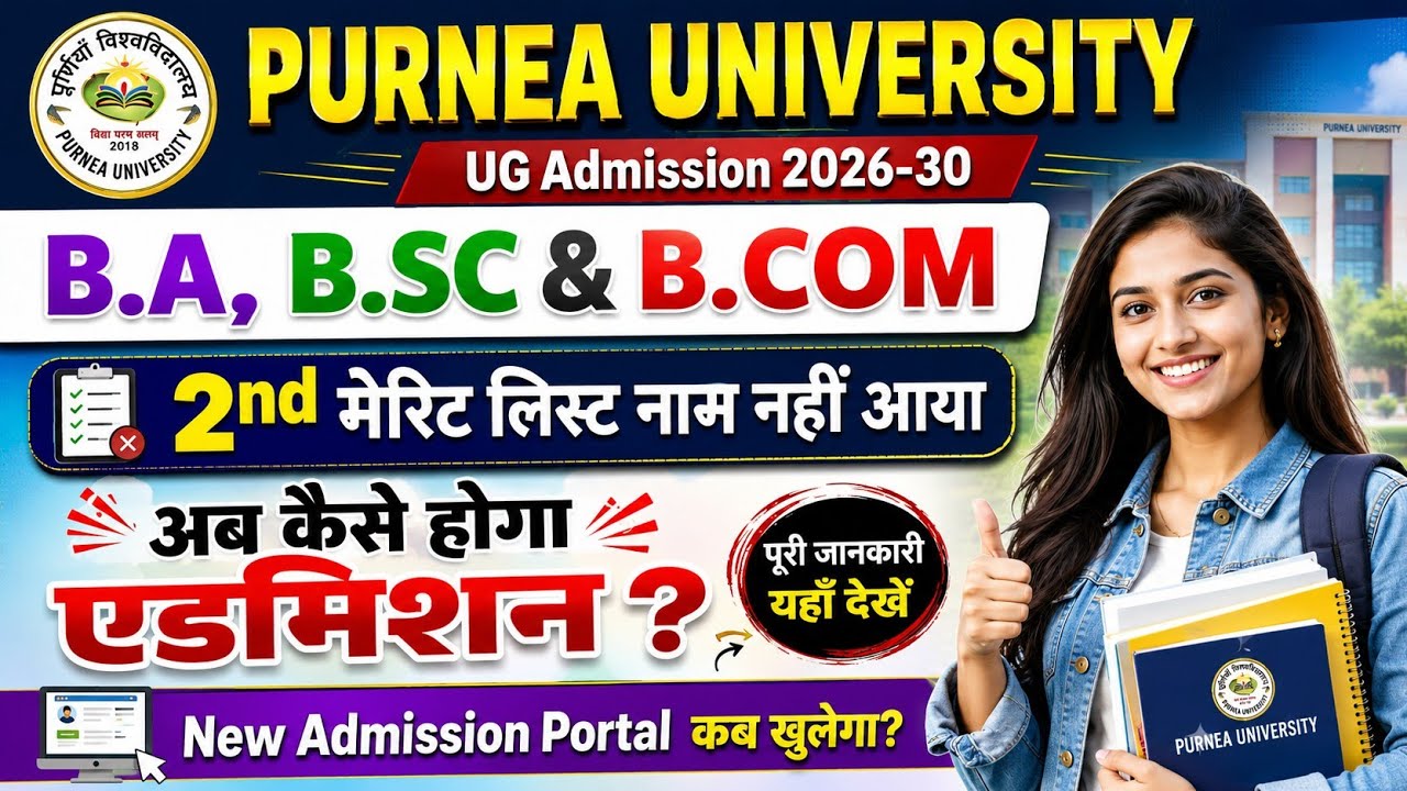 Purnea University UG Admission 2026 | किसी भी Merit List में नाम नहीं आया? अब क्या करें | Admission