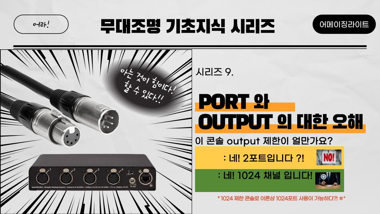 무대조명 기초지식 시리즈 10. PORT 와 OUTPUT 의 대한 오해