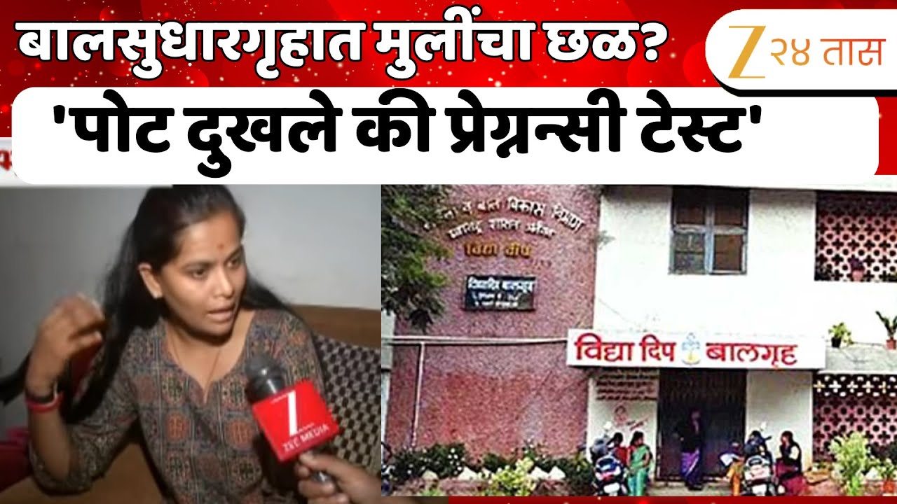 Sambhajinagar | बालसुधारगृहात मुलींचा छळ? 'पोट दुखले की प्रेग्नन्सी टेस्ट'; Harshu Thakur यांचा दावा